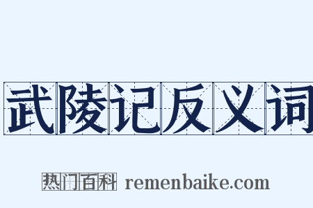 武陵记反义词是什么意思的图片